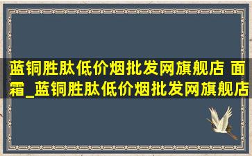 蓝铜胜肽(低价烟批发网)旗舰店 面霜_蓝铜胜肽(低价烟批发网)旗舰店面膜